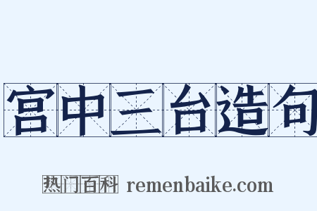 宫中三台造句是什么意思的图片